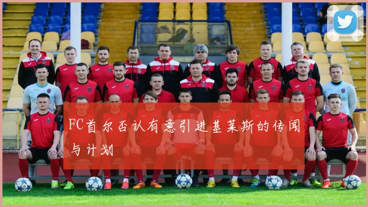 FC首尔否认有意引进基莱斯的传闻与计划