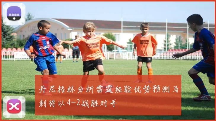 丹尼格林分析雷霆经验优势预测马刺将以4-2战胜对手