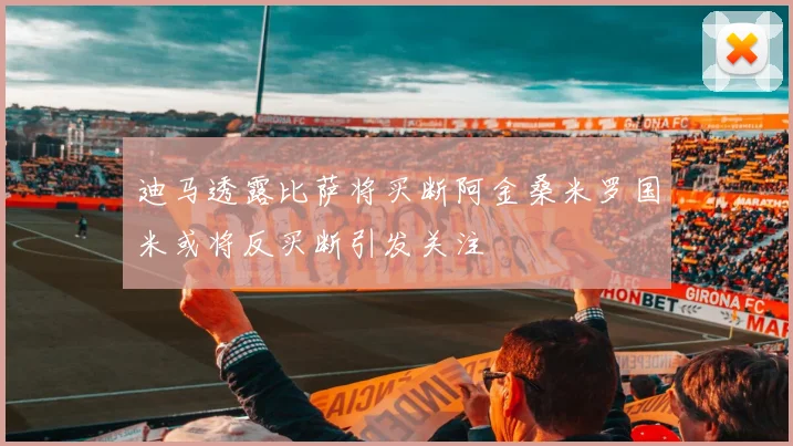 迪马透露比萨将买断阿金桑米罗国米或将反买断引发关注