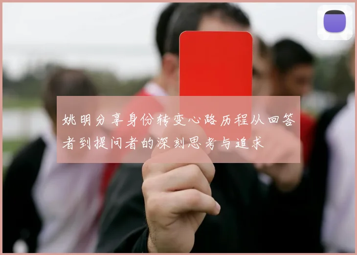 姚明分享身份转变心路历程从回答者到提问者的深刻思考与追求