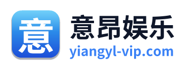 意昂娱乐